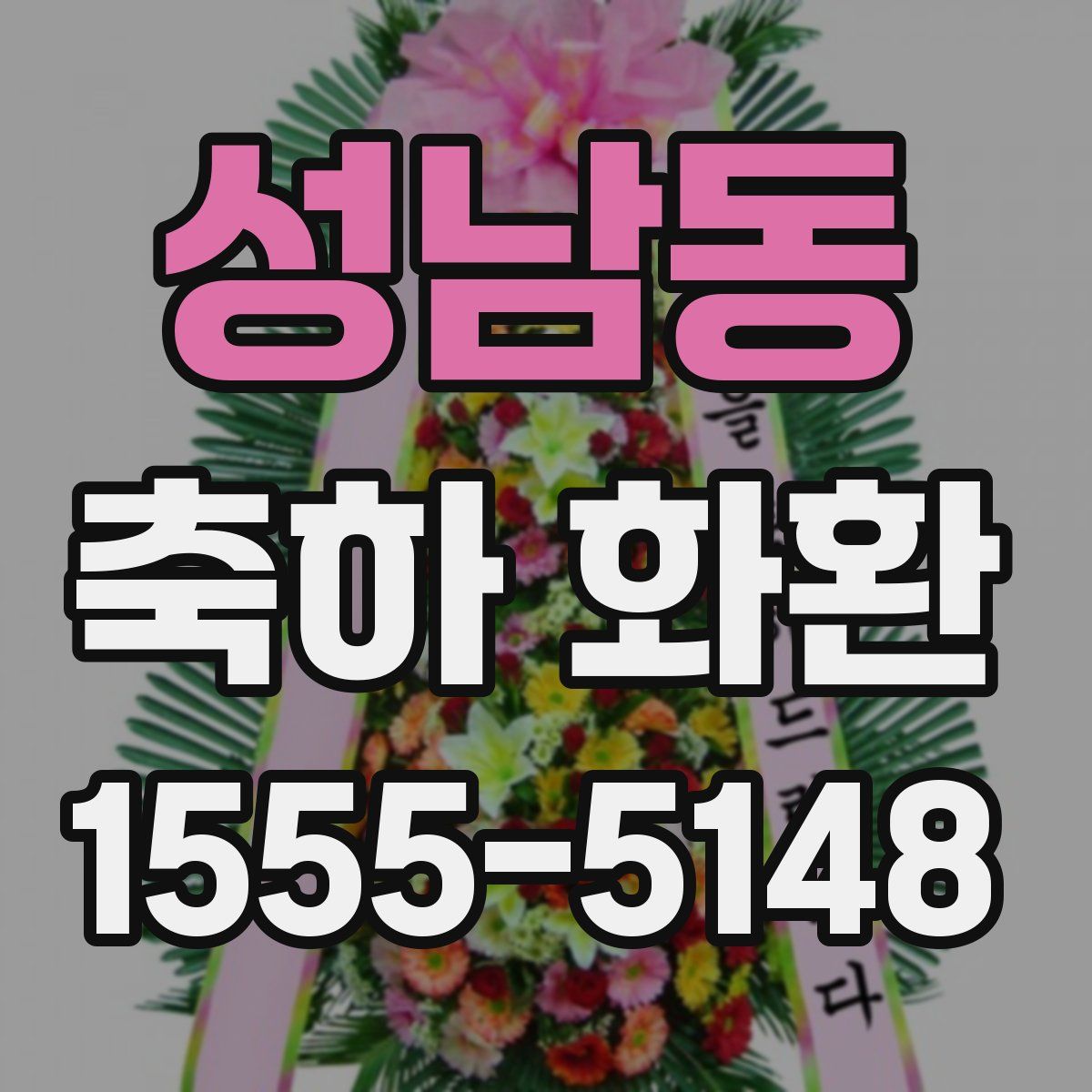 성남동 축하 화환