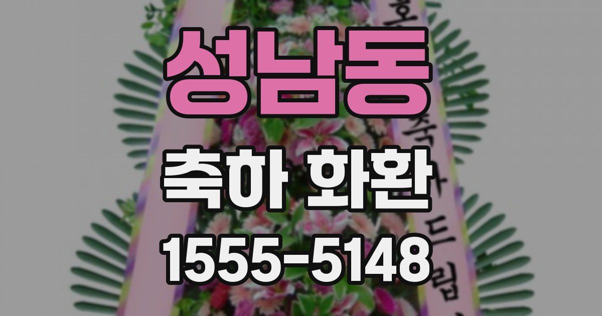 성남동 축하 화환