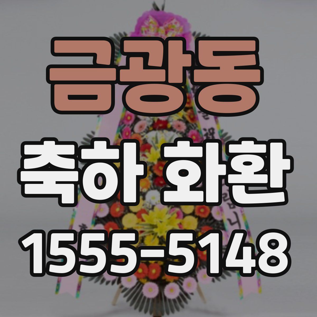 금광동 축하 화환