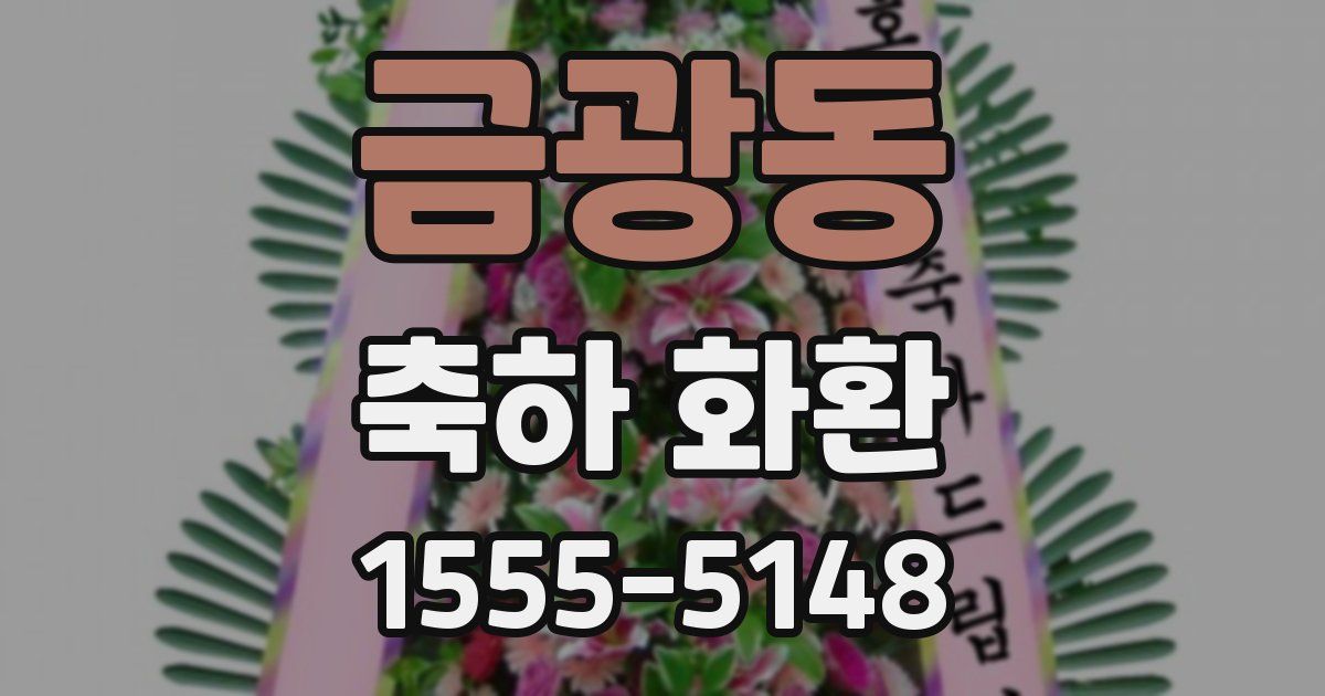 금광동 축하 화환
