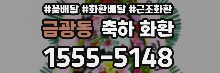 금광동 축하 화환