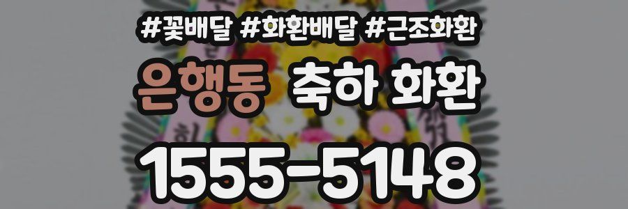 은행동 축하 화환