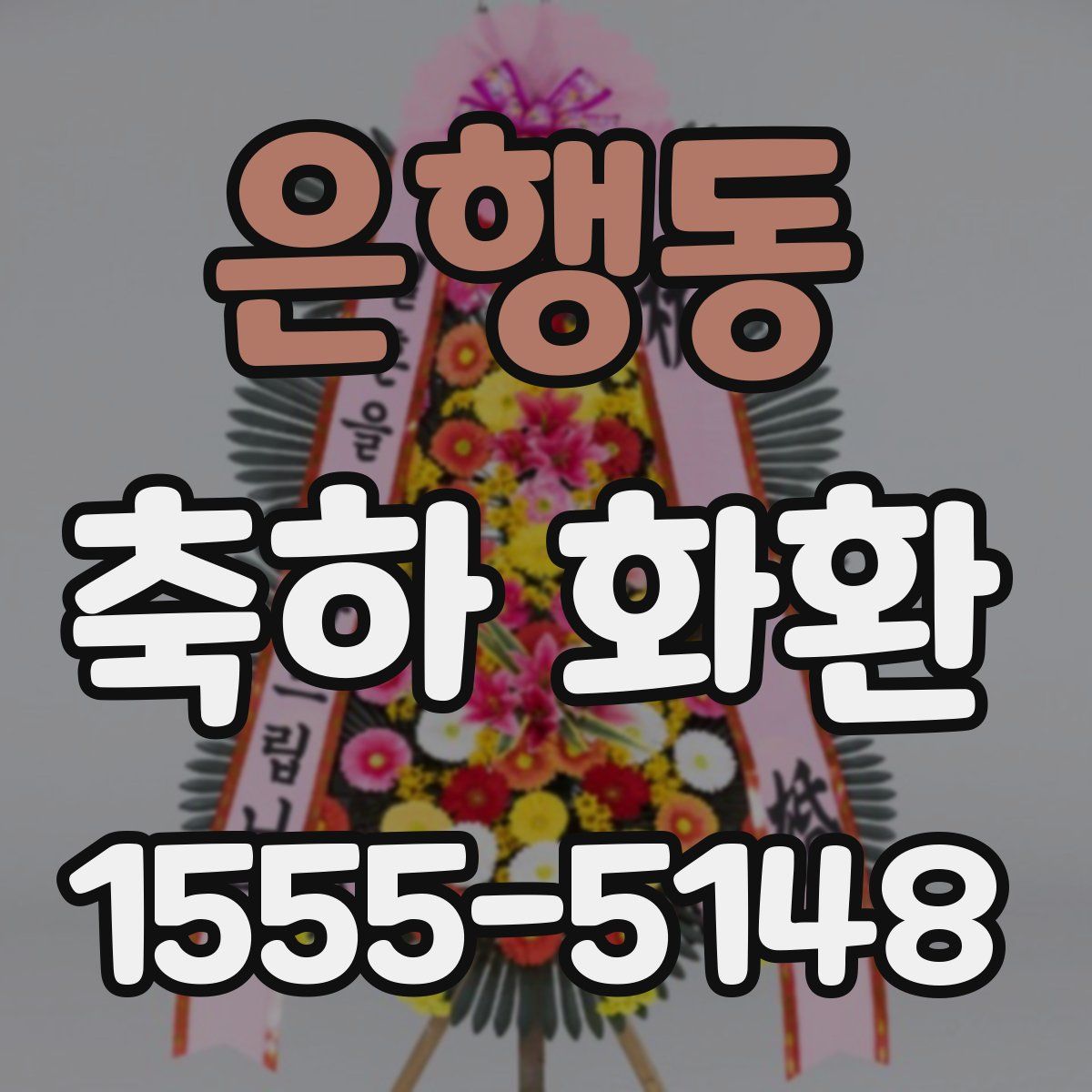 은행동 축하 화환