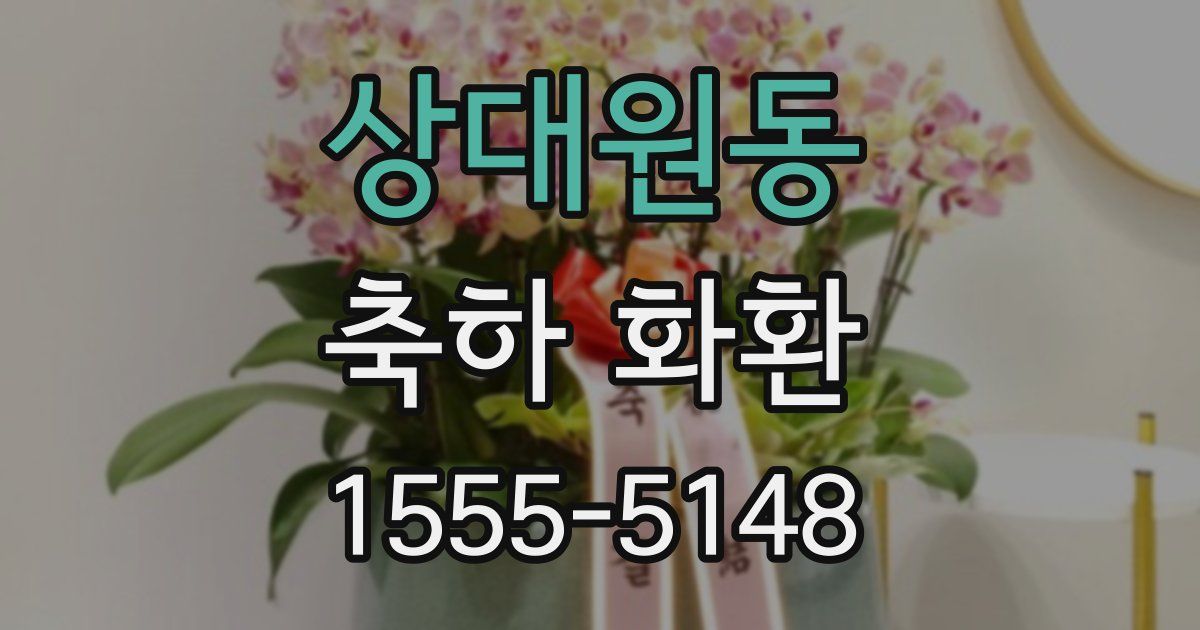 상대원동 축하 화환
