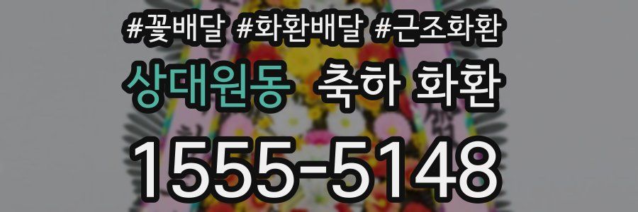 상대원동 축하 화환