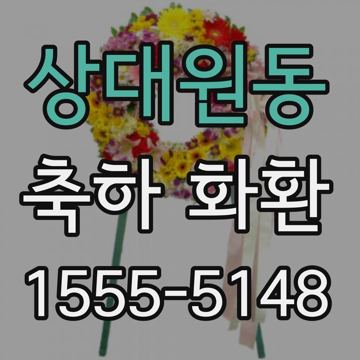 상대원동 축하 화환