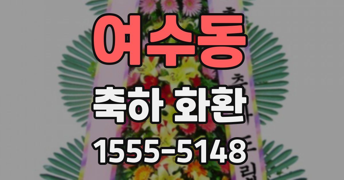 여수동 축하 화환
