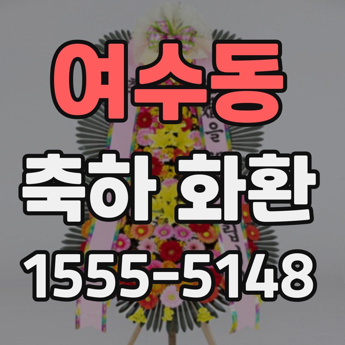 여수동 축하 화환