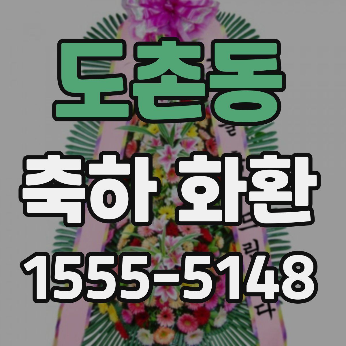 도촌동 축하 화환