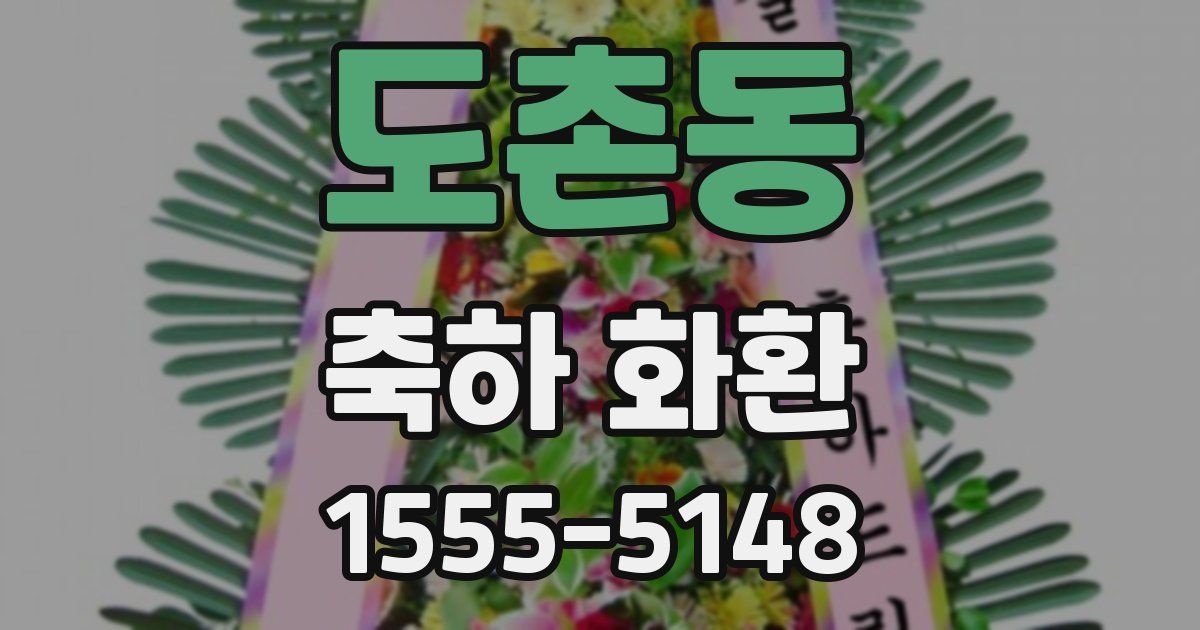 도촌동 축하 화환