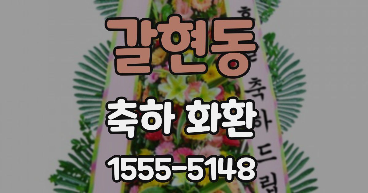 갈현동 축하 화환