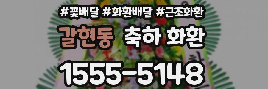갈현동 축하 화환