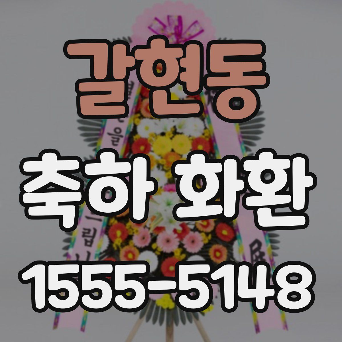 갈현동 축하 화환