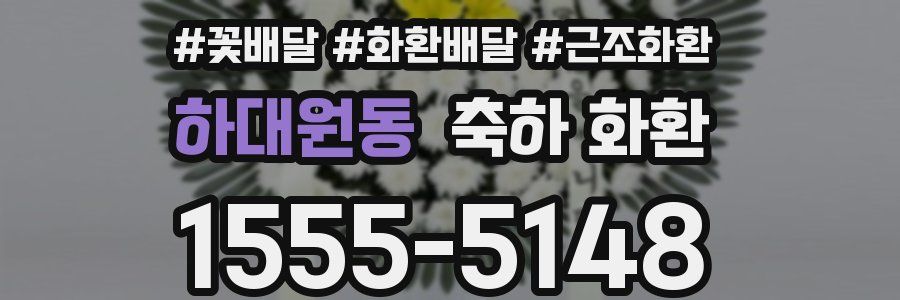 하대원동 축하 화환