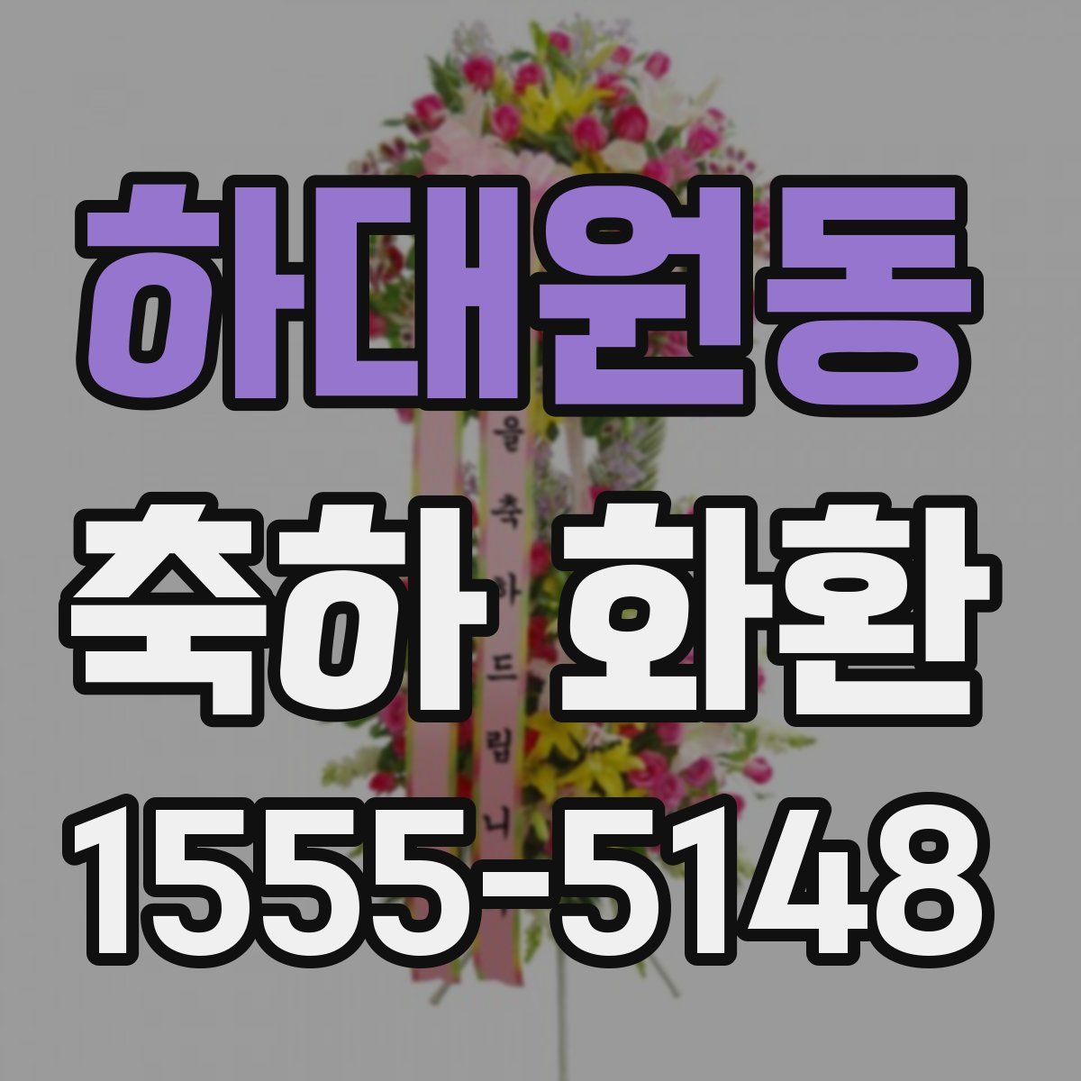 하대원동 축하 화환
