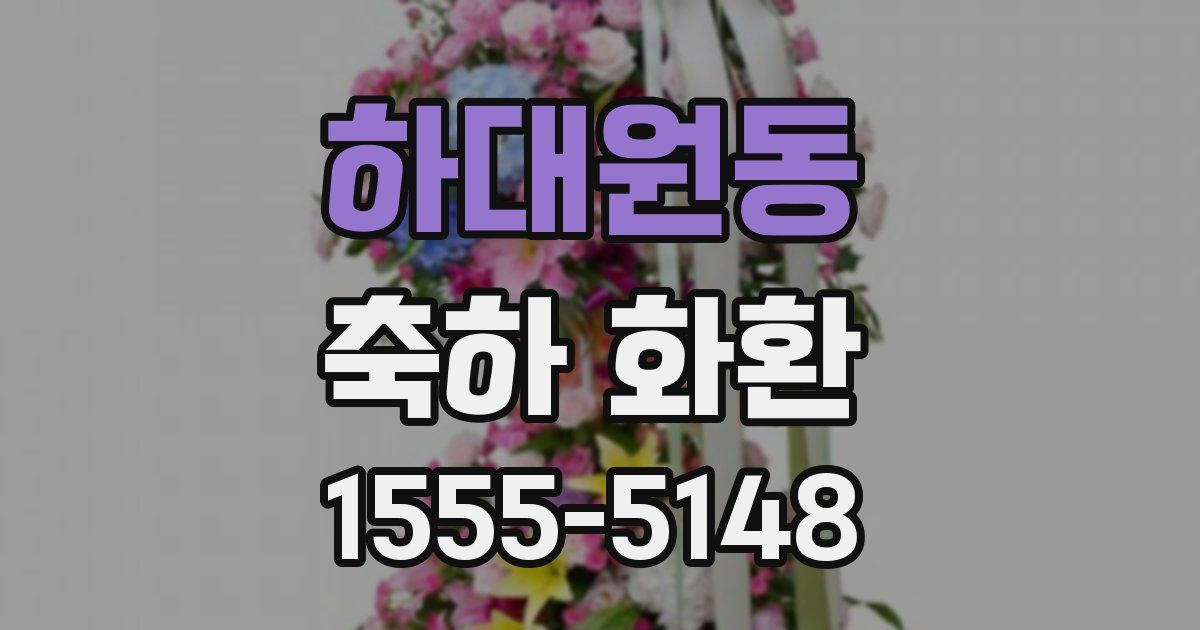 하대원동 축하 화환