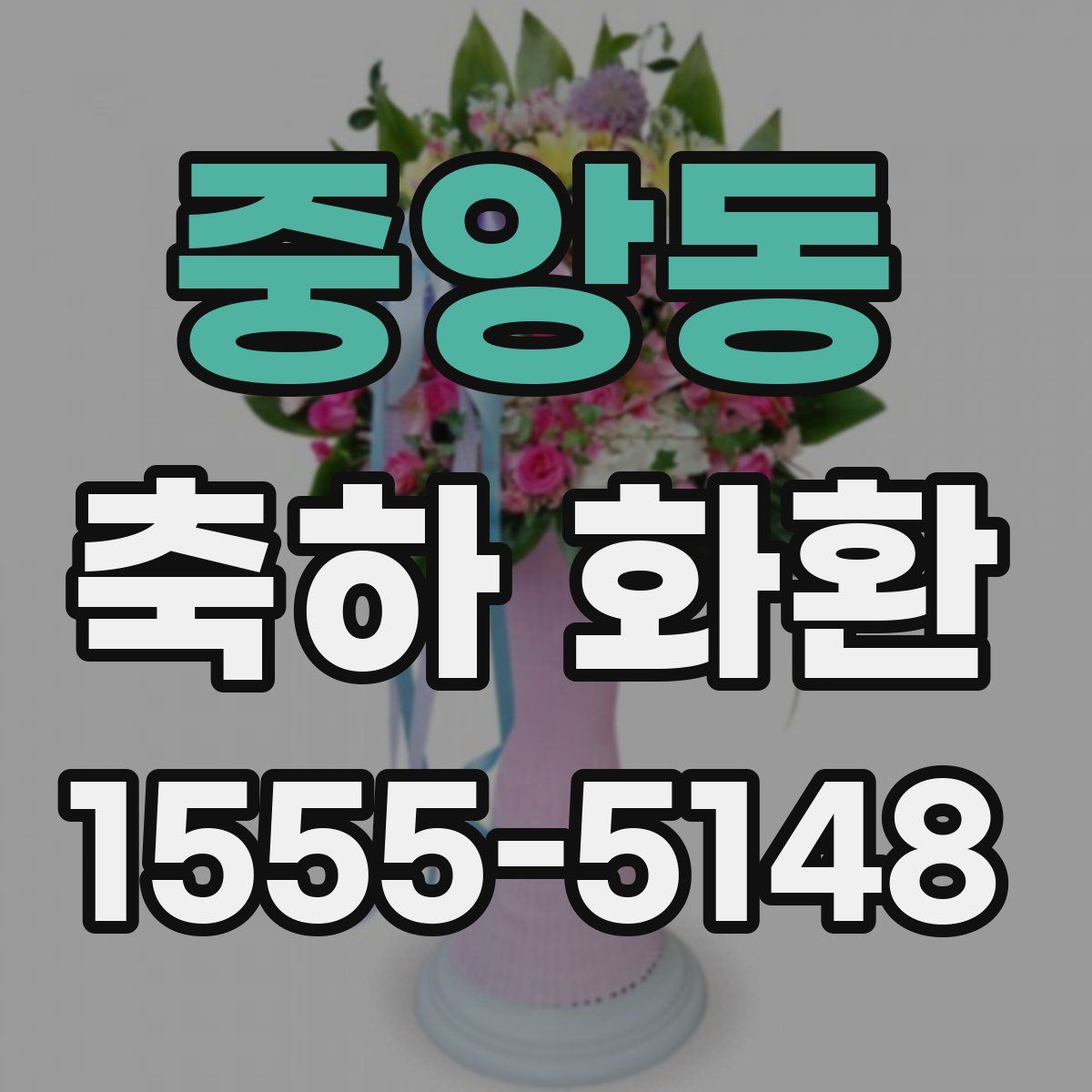 중앙동 축하 화환