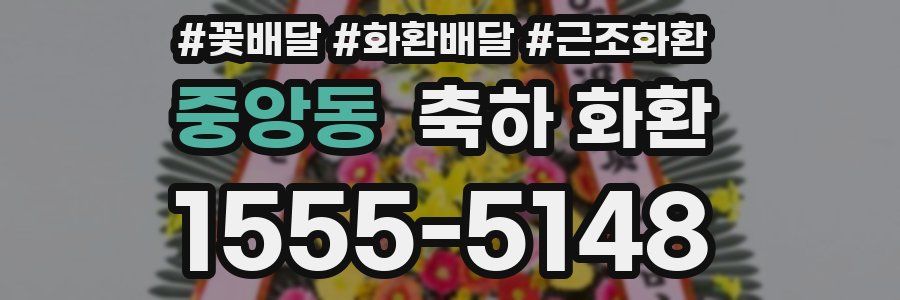 중앙동 축하 화환