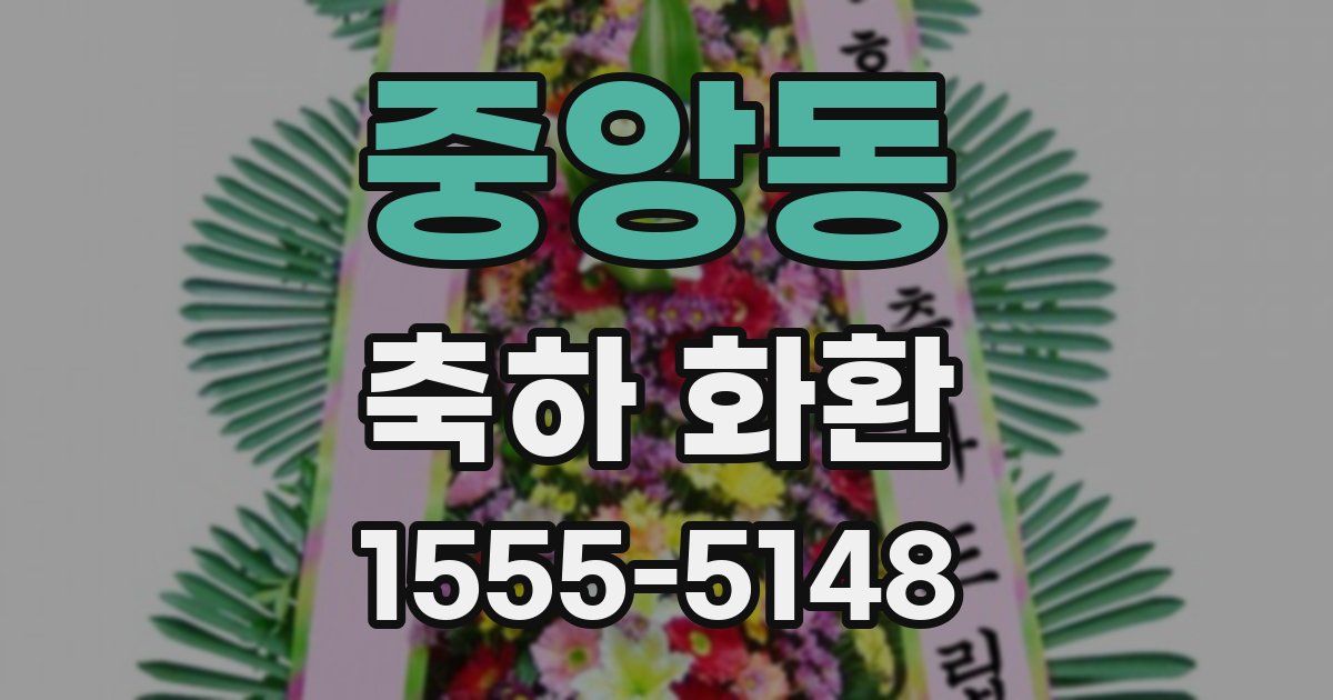 중앙동 축하 화환