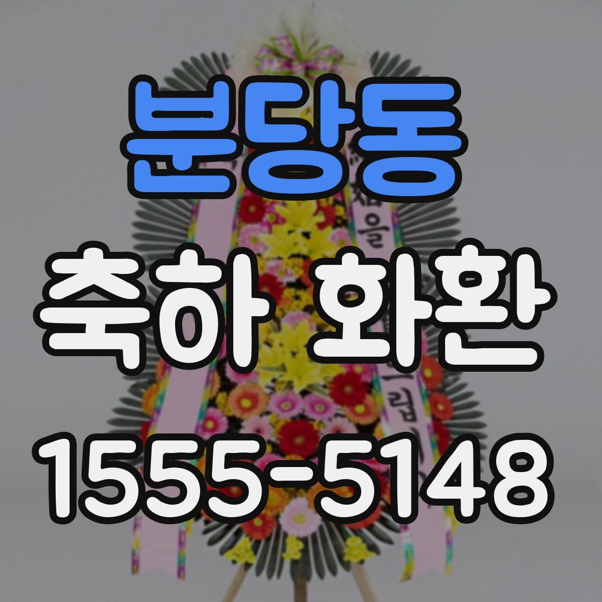 분당동 축하 화환