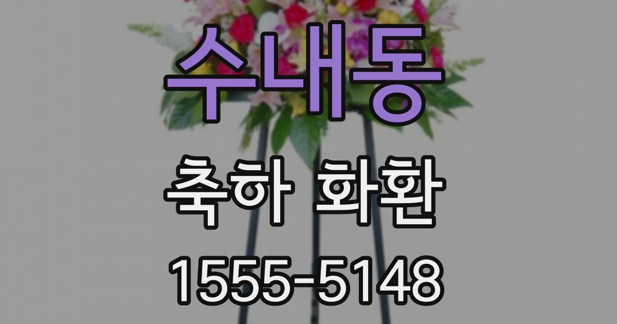 수내동 축하 화환
