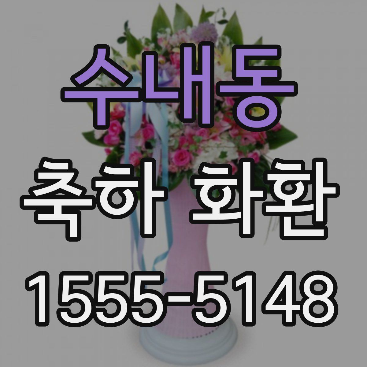 수내동 축하 화환