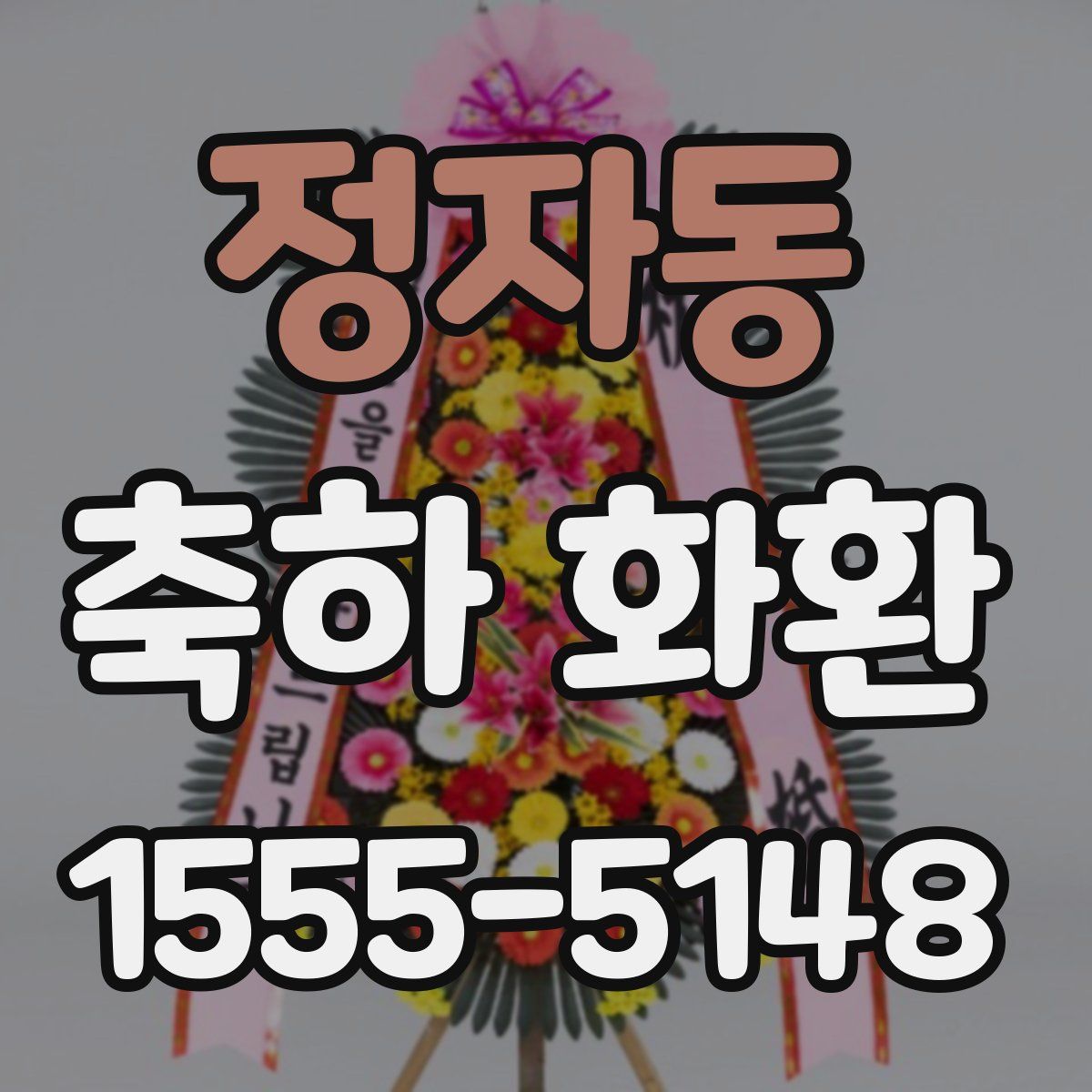 정자동 축하 화환