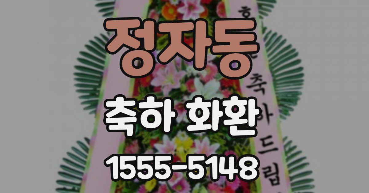 정자동 축하 화환