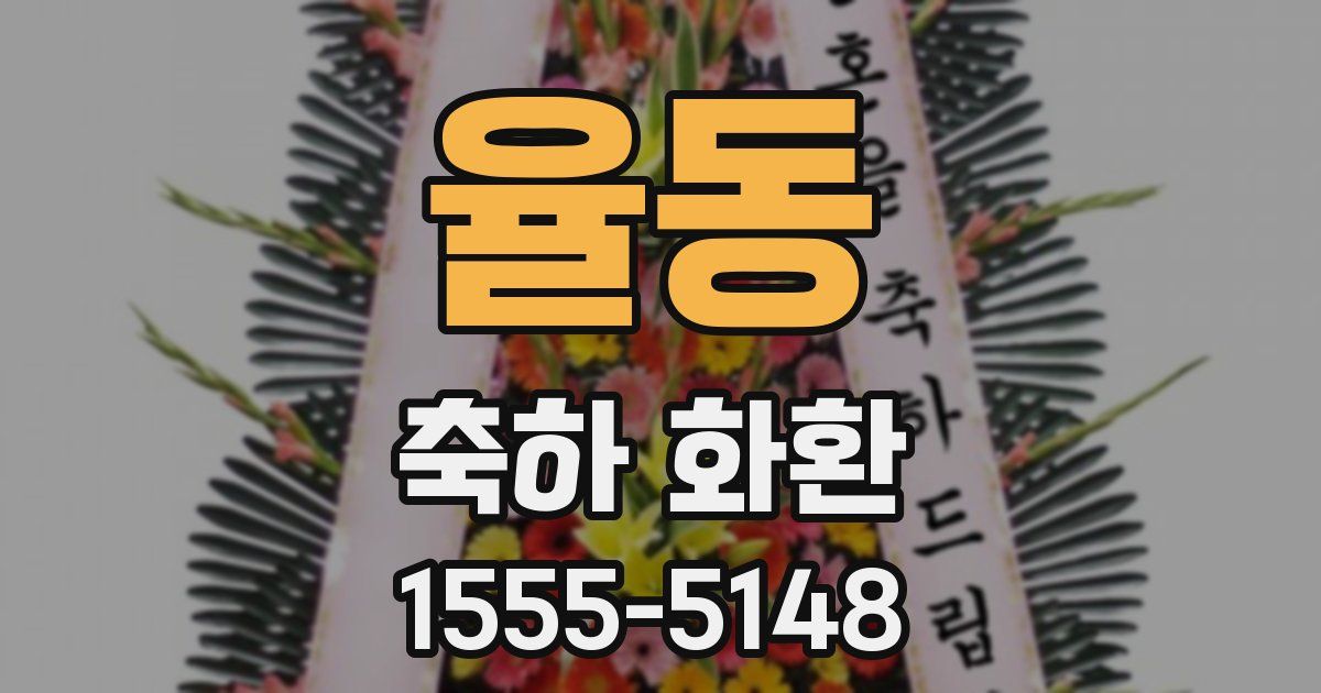 율동 축하 화환