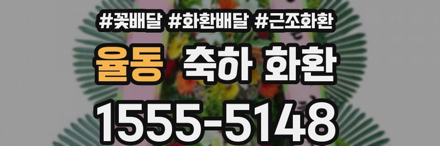 율동 축하 화환