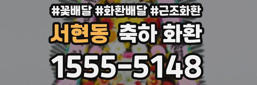 서현동 축하 화환