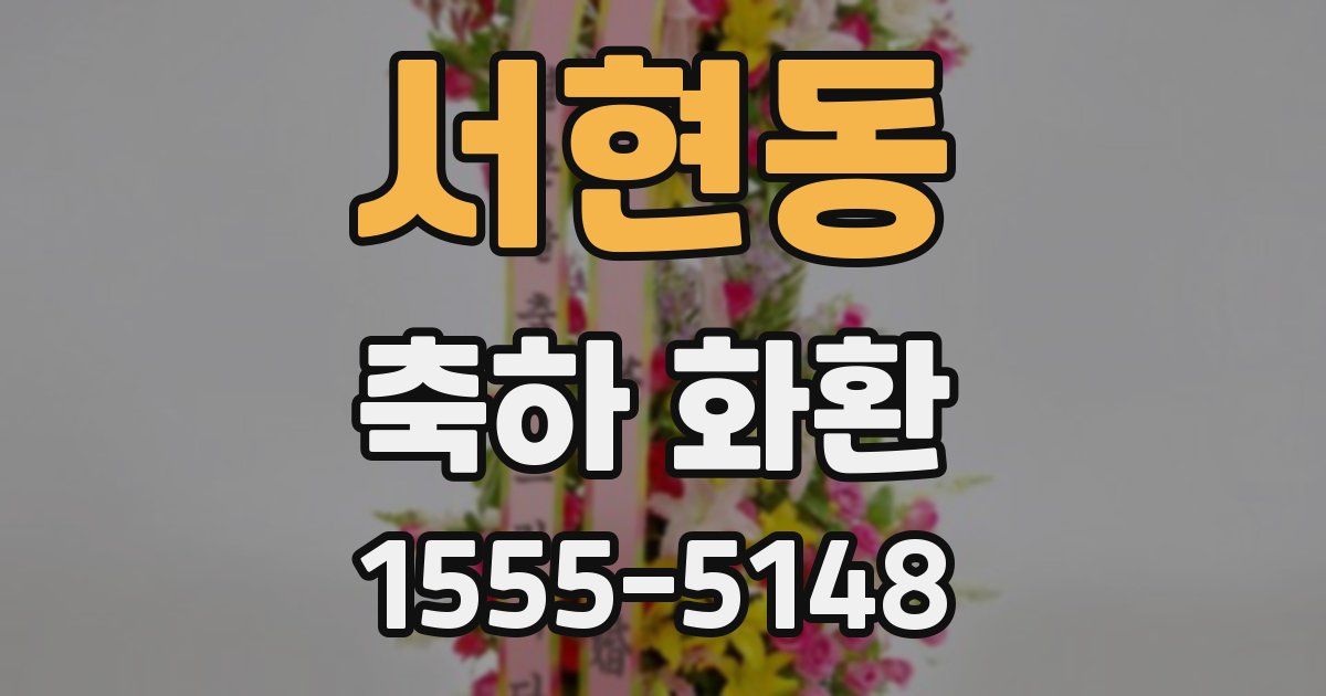 서현동 축하 화환