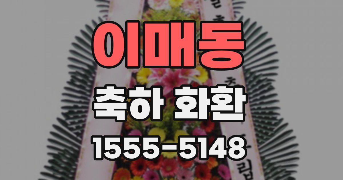 이매동 축하 화환
