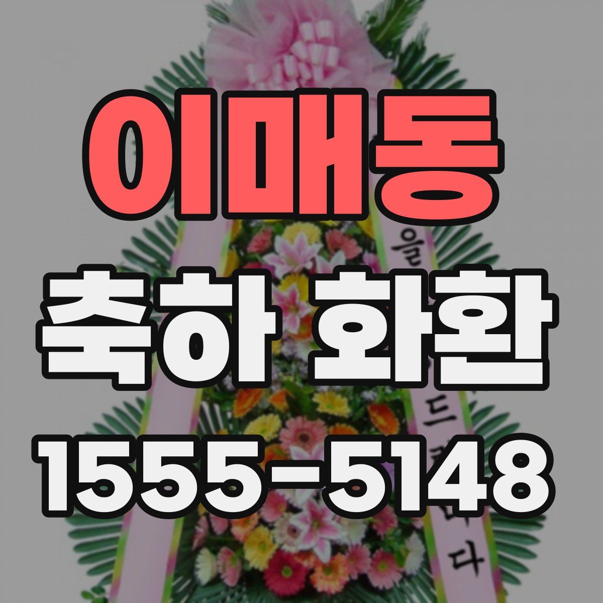 이매동 축하 화환