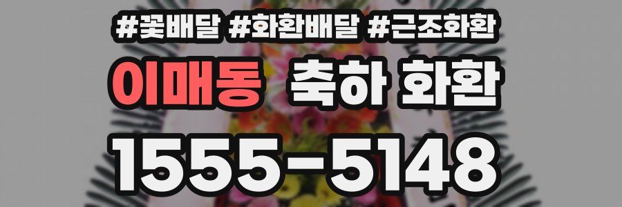 이매동 축하 화환