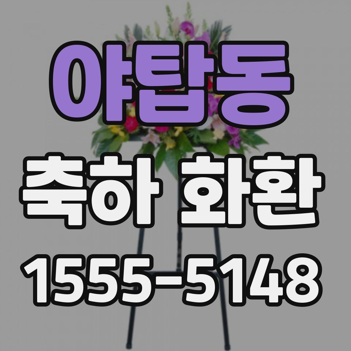 야탑동 축하 화환