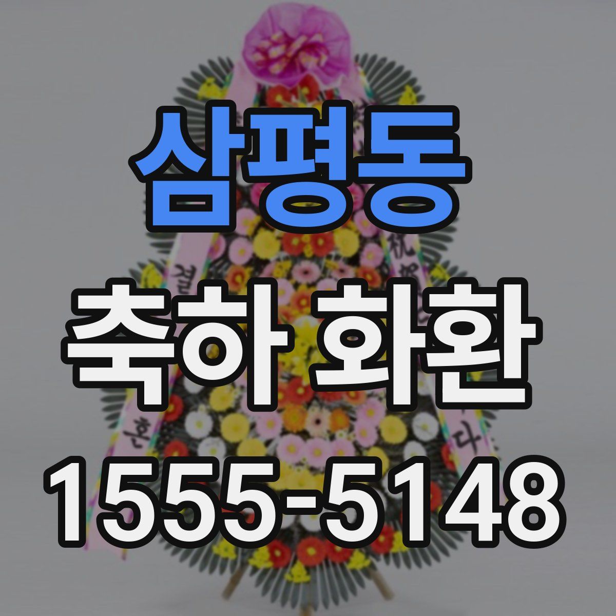 삼평동 축하 화환