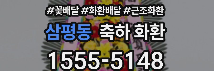 삼평동 축하 화환