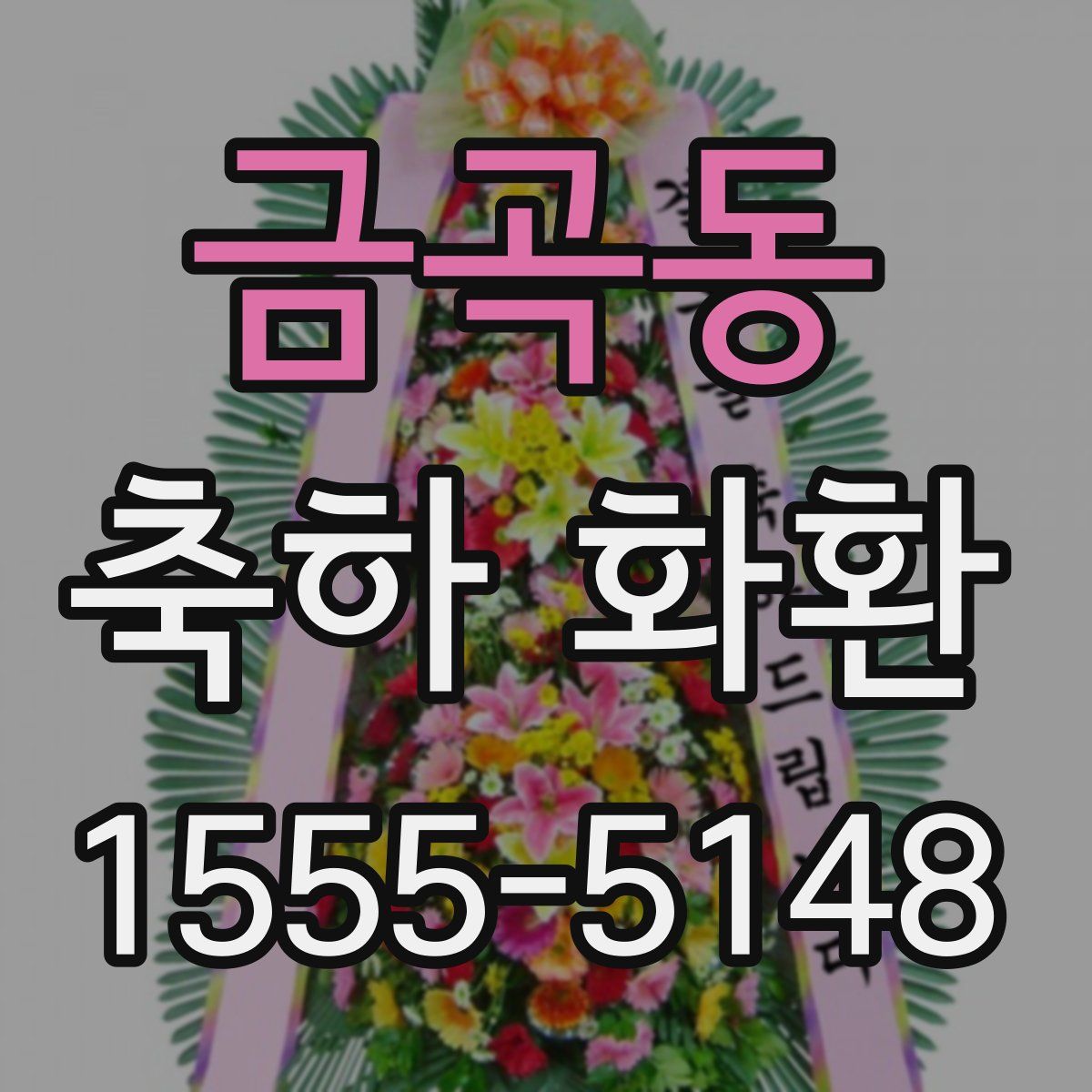 금곡동 축하 화환