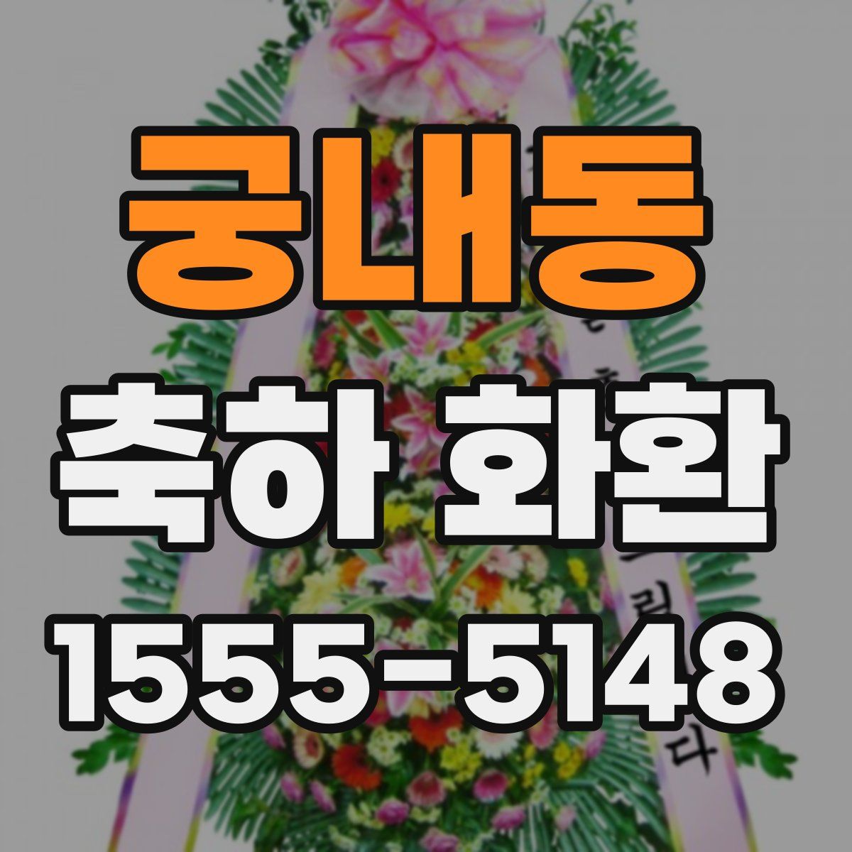 궁내동 축하 화환