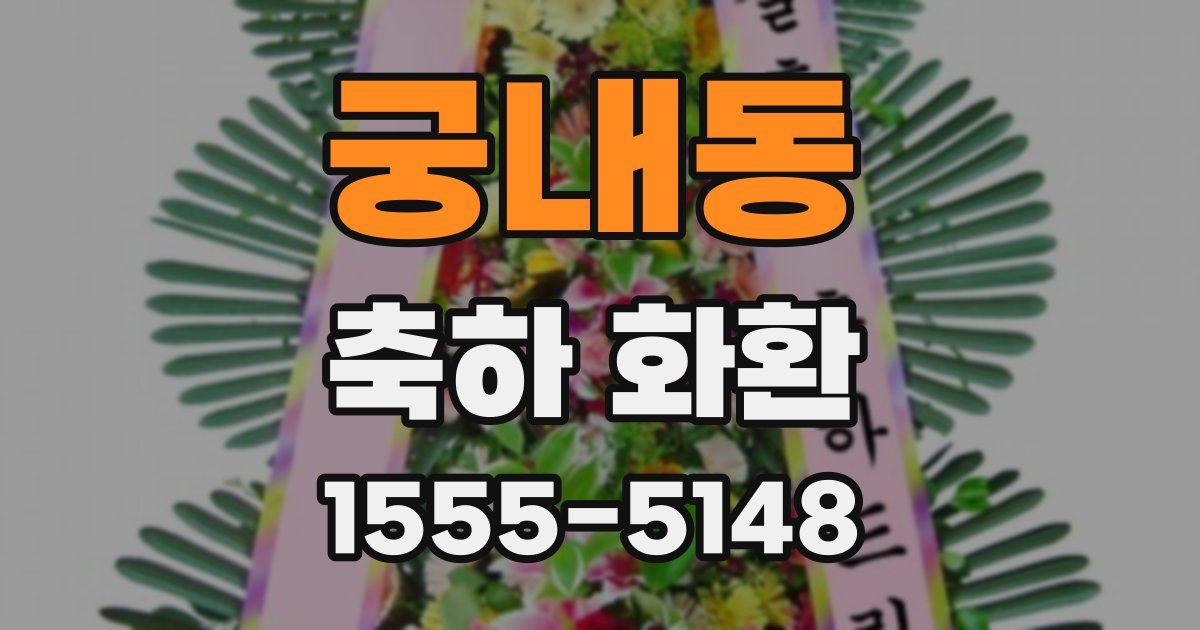 궁내동 축하 화환