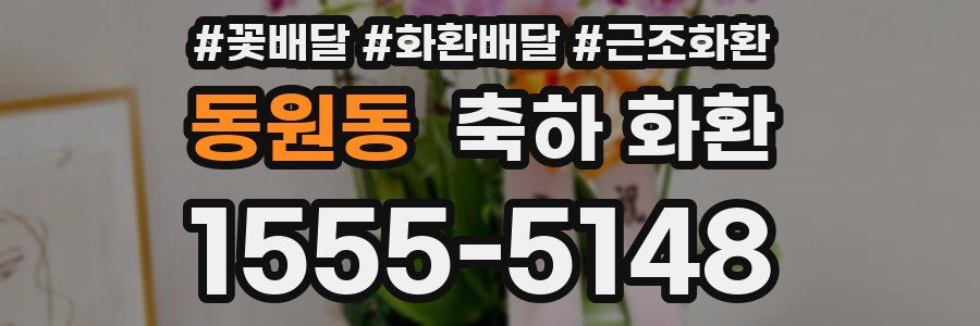 동원동 축하 화환