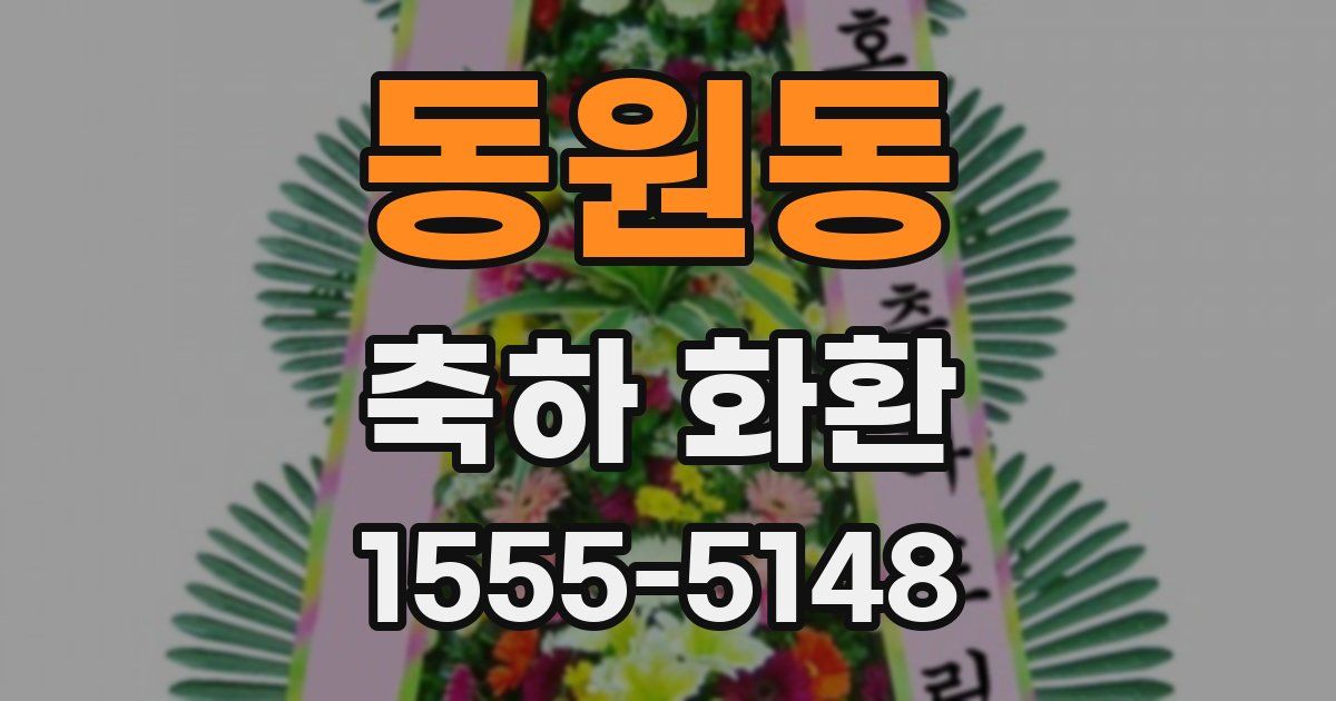 동원동 축하 화환