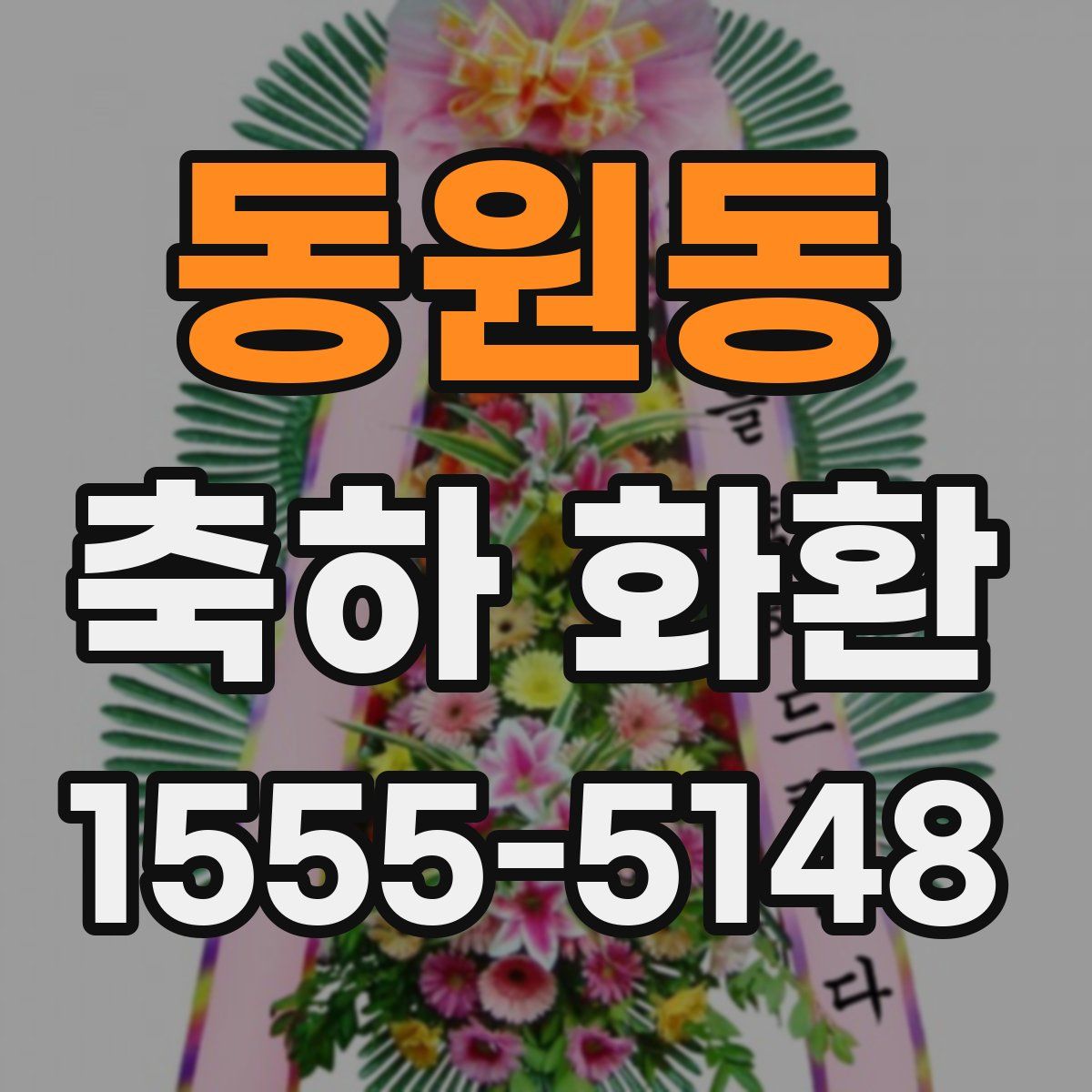 동원동 축하 화환
