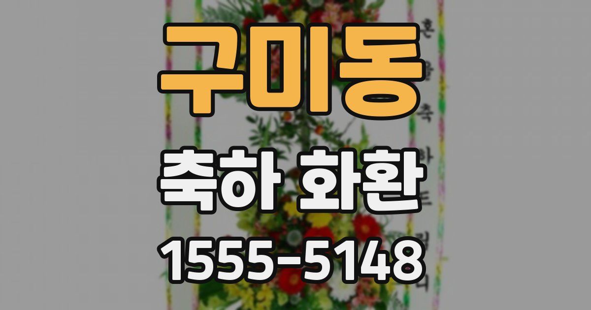 구미동 축하 화환