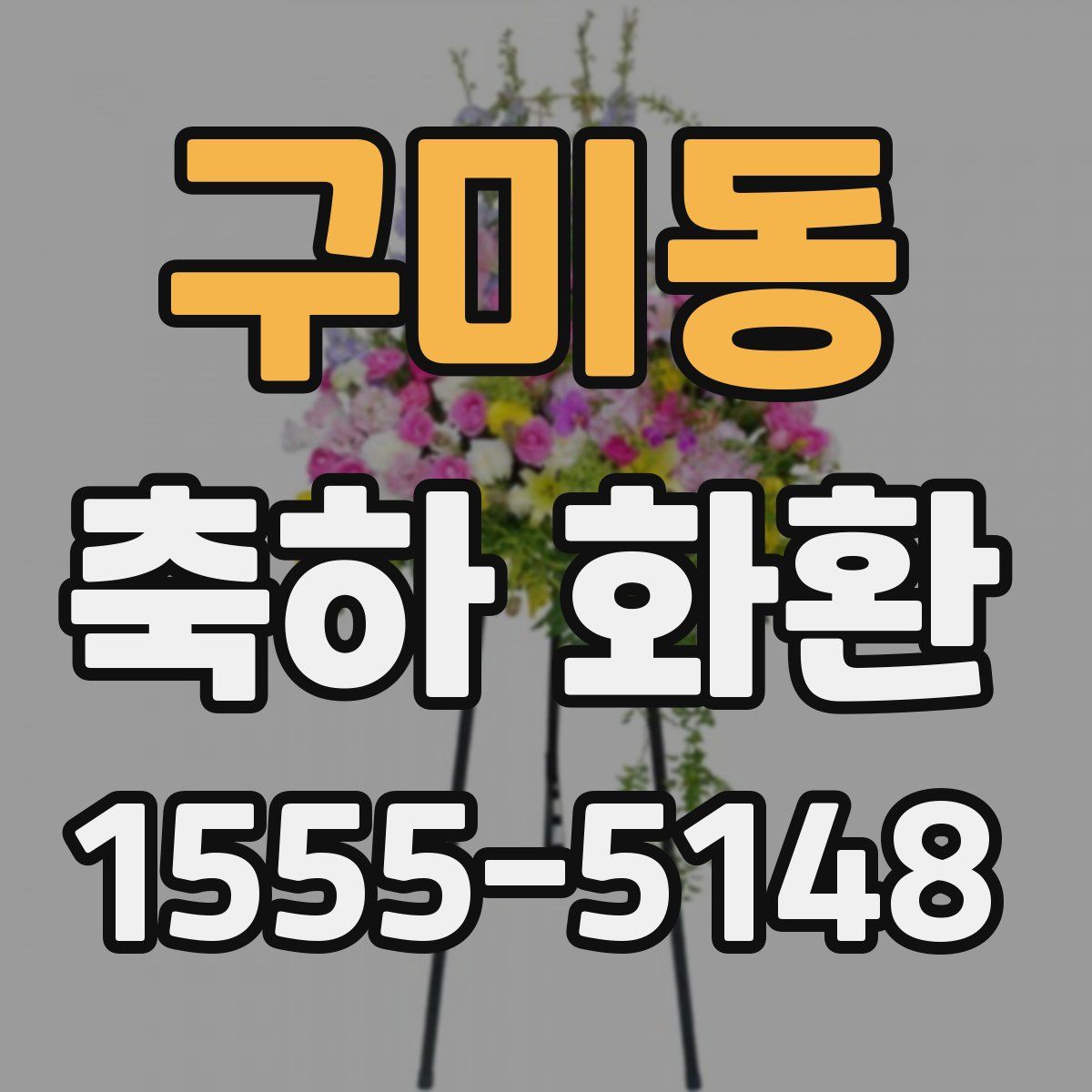 구미동 축하 화환