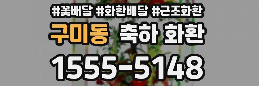 구미동 축하 화환