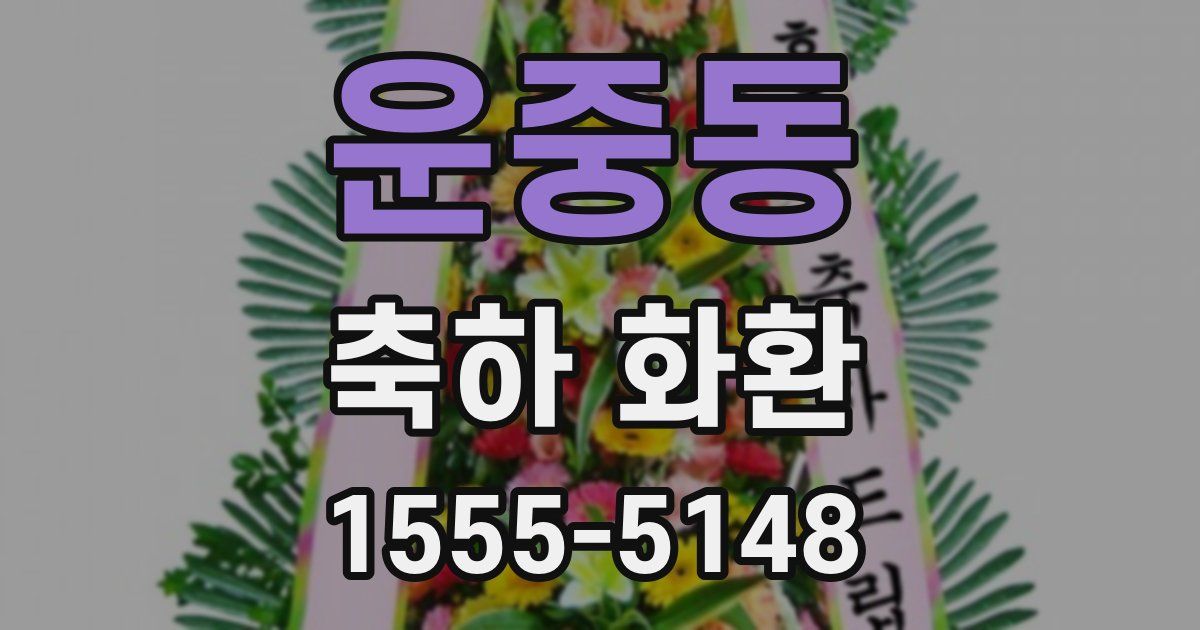 운중동 축하 화환