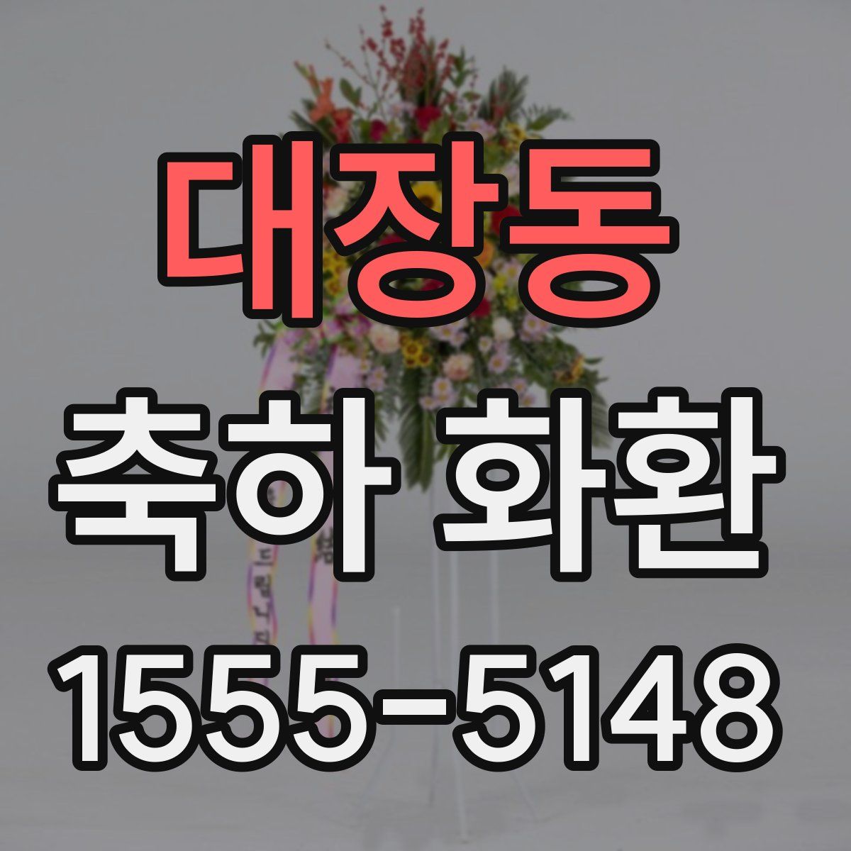 대장동 축하 화환