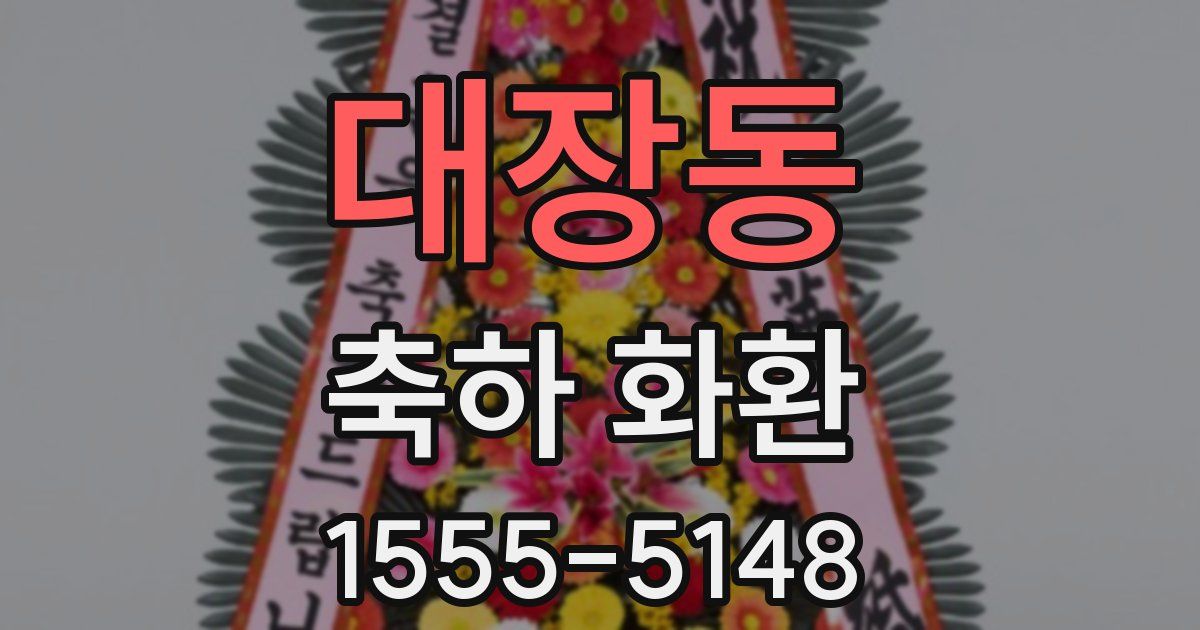 대장동 축하 화환